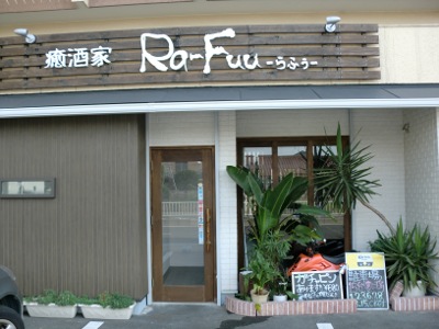 癒酒屋 Ra Fuu らふぅ 様のご紹介 テンポスバスターズ ブログ 飲食店用 厨房機器販売