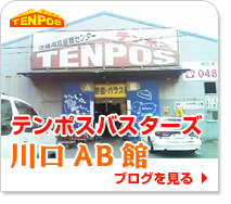 テンポスバスターズ川口AB館