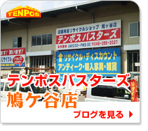 テンポスバスターズ鳩ケ谷店