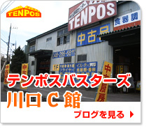 テンポスバスターズ川口C館