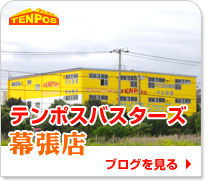 テンポスバスターズ幕張店