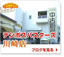 テンポスバスターズ川崎店
