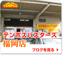 テンポスバスターズ福岡店