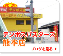 テンポスバスターズ熊本店