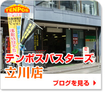 テンポスバスターズ立川店