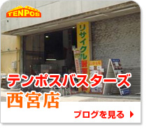 テンポスバスターズ西宮店