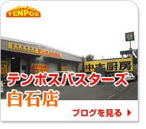 テンポスバスターズ札幌白石店