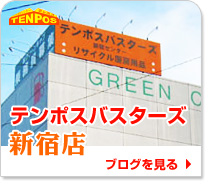 テンポスバスターズ新宿店
