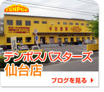 テンポスバスターズ仙台店