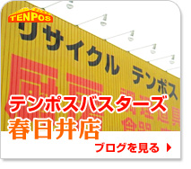テンポスバスターズ春日井店