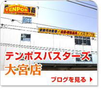 テンポスバスターズ大宮店