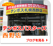 テンポスバスターズ札幌宮の沢店