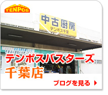 テンポスバスターズ千葉店