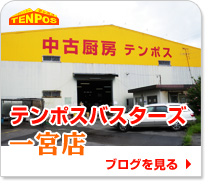 テンポスバスターズ一宮店