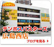 テンポスバスターズ広島西店