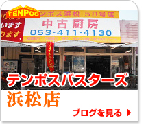 テンポスバスターズ浜松店