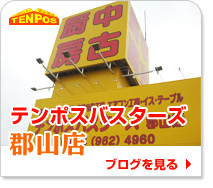 テンポスバスターズ郡山店