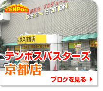 テンポスバスターズ京都店