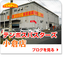 テンポスバスターズ小倉店
