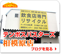 テンポスバスターズ相模原店