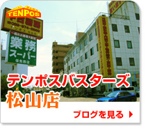 テンポスバスターズ松山店