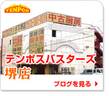 テンポスバスターズ堺店