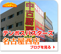 テンポスバスターズ名古屋西店