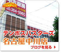 テンポスバスターズ名古屋中川店
