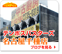 テンポスバスターズ名古屋千種店