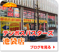 テンポスバスターズ池袋店
