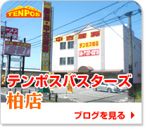 テンポス柏店