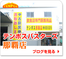 テンポスバスターズ那覇店