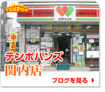 テンポハンズ関内店