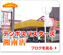 テンポハンズ湘南店