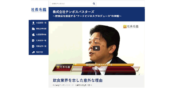 『社長名鑑』にテンポスバスターズの代表、平野忍の記事が掲載されました。