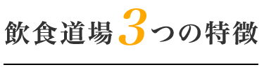 飲食道場3つの特徴