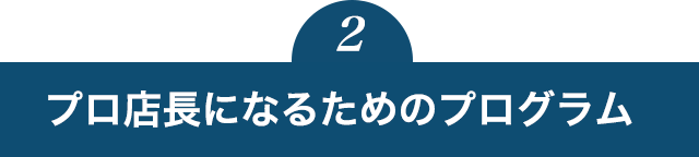 変化を起こす実践型研修