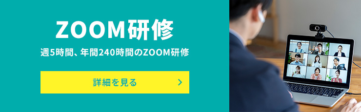 zoom研修　週5時間、年間240時間のZOOM研修