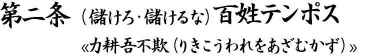 第二条 （儲けろ・儲けるな）百姓テンポス«力耕吾不欺（りきこうわれをあざむかず）»