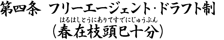 第四条 フリーエージェント・ドラフト制