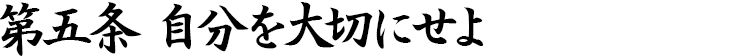 第五条 自分を大切にせよ
