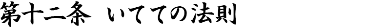 第十二条 いてての法則