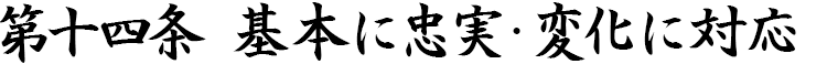 第十四条 基本に忠実・変化に対応