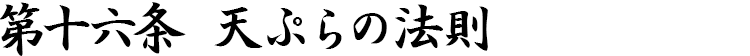 第十六条 天ぷらの法則