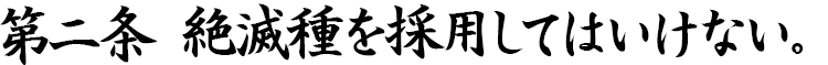 第二条　絶滅種を採用してはいけない。