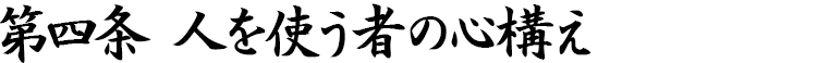 第四条　人を使う者の心構え