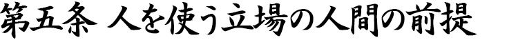 第五条　人を使う立場の人間の前提