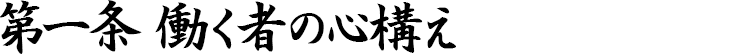 第一条　働く者の心構え