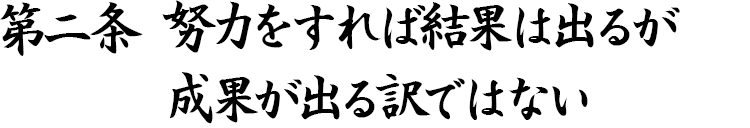 第二条 努力をすれば結果は出るが成果が出る訳ではない