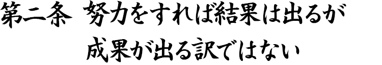 第二条　努力をすれば結果は出るが成果が出る訳ではない